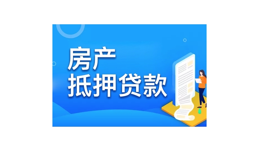 南京房屋抵押贷款公司，解决资金难题的理想之选