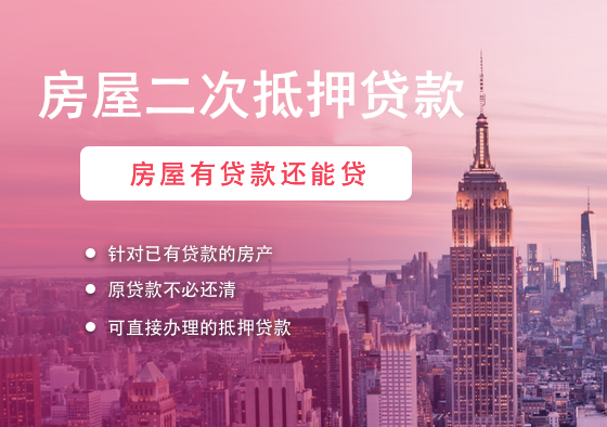 玄武区按揭房抵押贷款：唤醒沉睡资产，解锁房产二次融资新通道缩略图