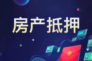 建邺区按揭房抵押贷款：盘活房产价值，解锁资金新路径